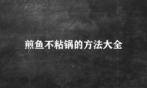 煎鱼不粘锅的方法大全