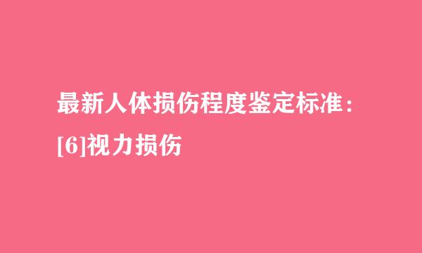 最新人体损伤程度鉴定标准：[6]视力损伤