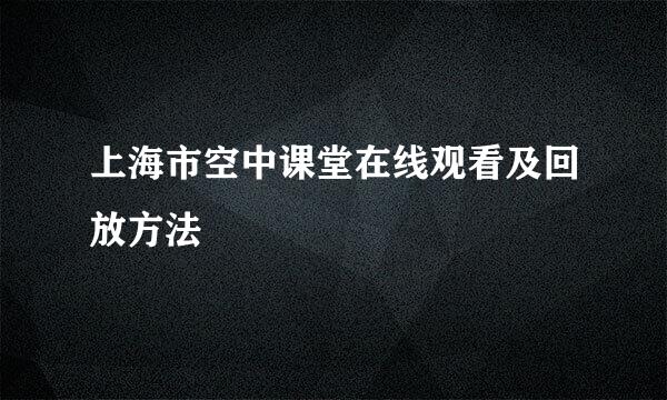 上海市空中课堂在线观看及回放方法