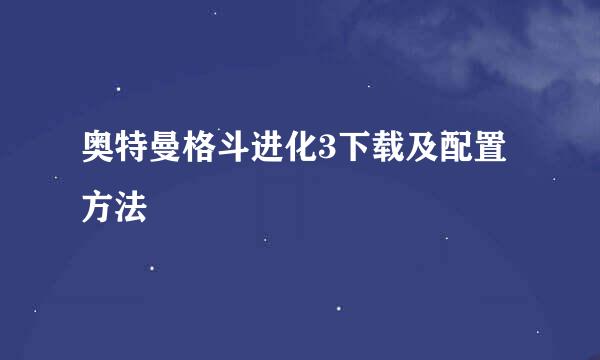 奥特曼格斗进化3下载及配置方法