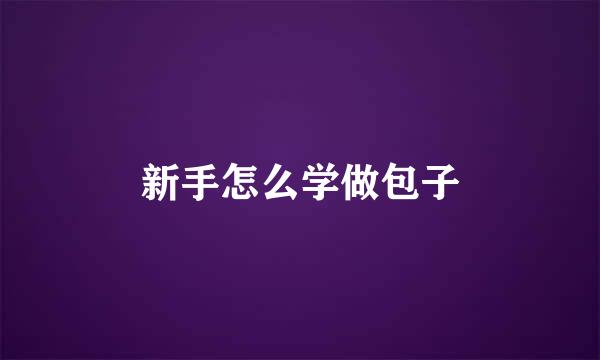 新手怎么学做包子