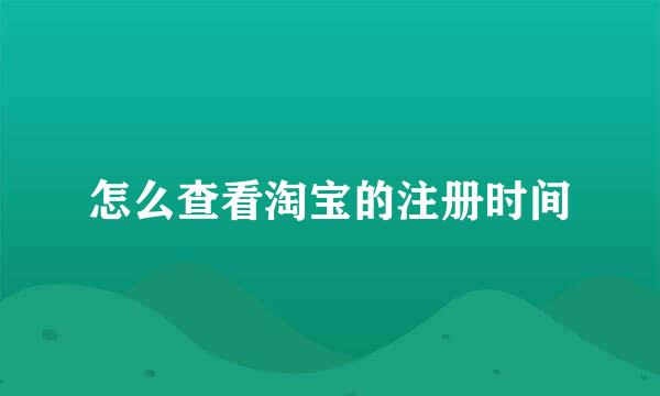 怎么查看淘宝的注册时间