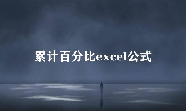 累计百分比excel公式