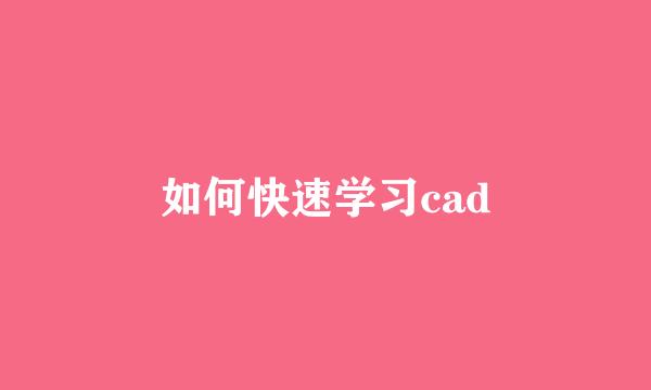 如何快速学习cad