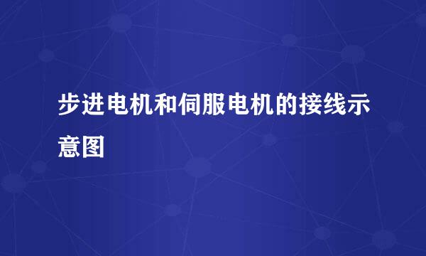 步进电机和伺服电机的接线示意图