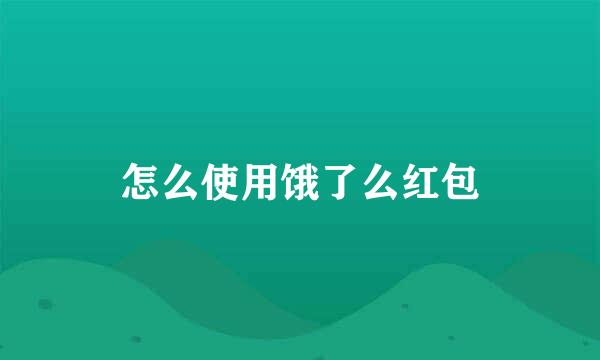 怎么使用饿了么红包