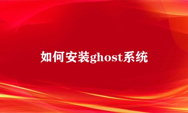 如何安装ghost系统