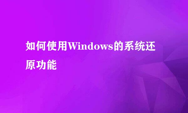 如何使用Windows的系统还原功能