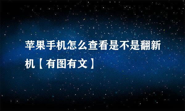 苹果手机怎么查看是不是翻新机【有图有文】