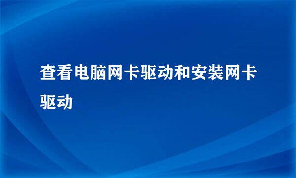 查看电脑网卡驱动和安装网卡驱动