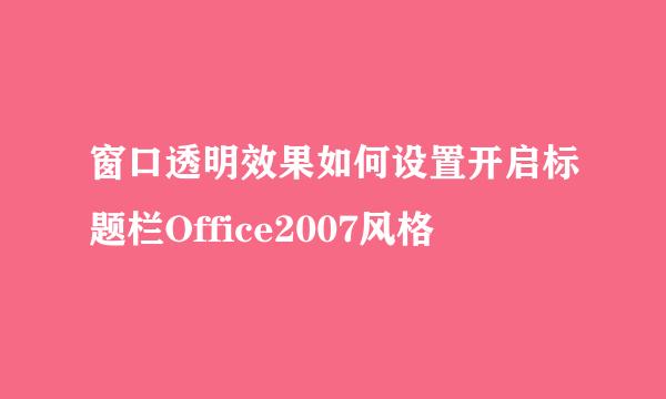 窗口透明效果如何设置开启标题栏Office2007风格