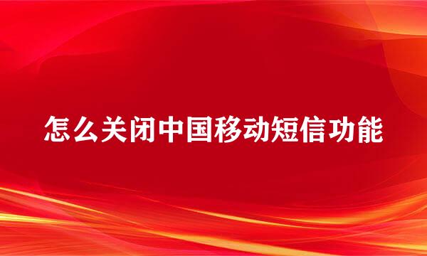 怎么关闭中国移动短信功能