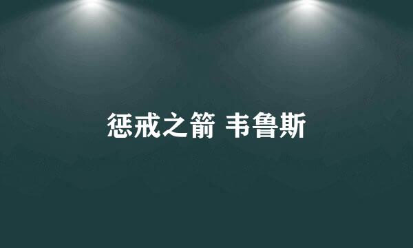 惩戒之箭 韦鲁斯