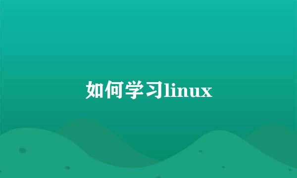 如何学习linux