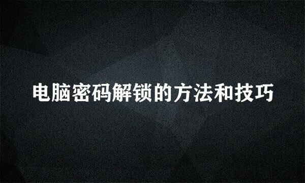 电脑密码解锁的方法和技巧