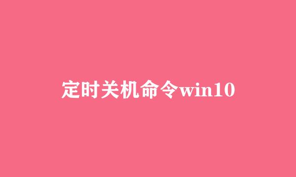 定时关机命令win10