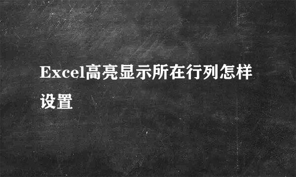 Excel高亮显示所在行列怎样设置