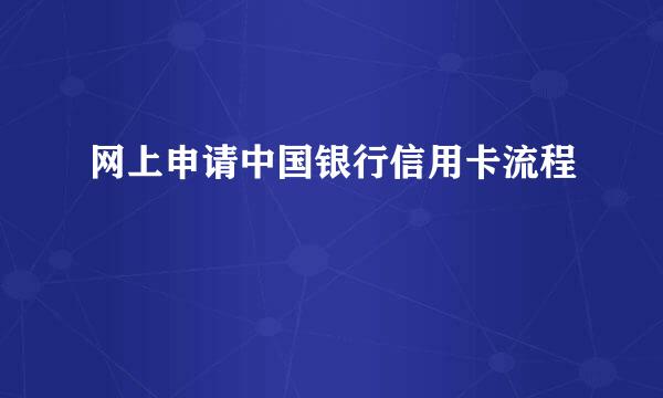 网上申请中国银行信用卡流程