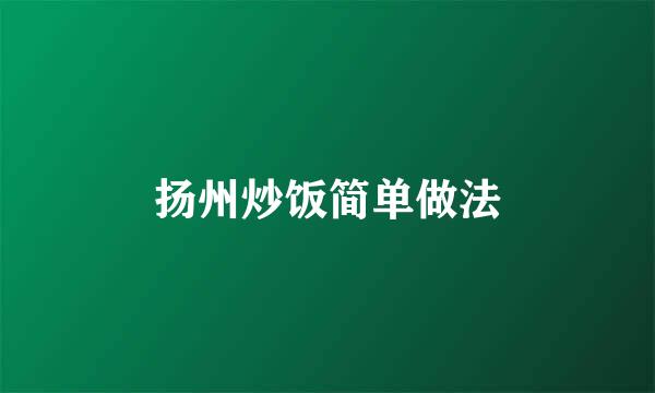 扬州炒饭简单做法