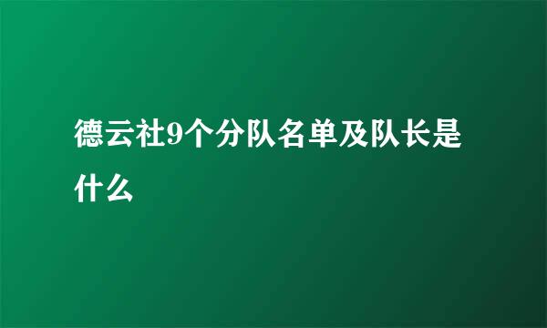 德云社9个分队名单及队长是什么