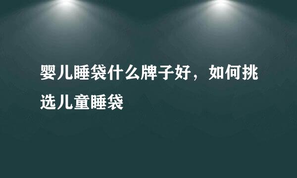 婴儿睡袋什么牌子好，如何挑选儿童睡袋