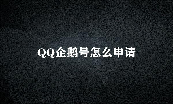 QQ企鹅号怎么申请