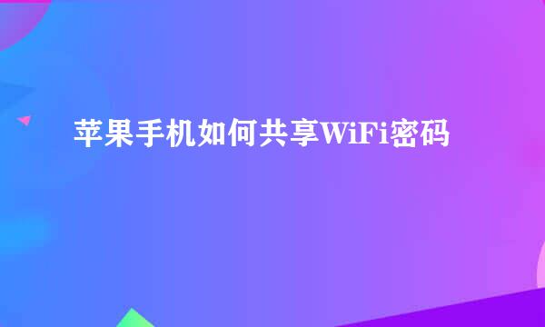 苹果手机如何共享WiFi密码