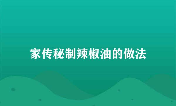 家传秘制辣椒油的做法