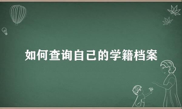 如何查询自己的学籍档案