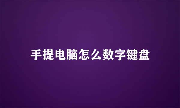 手提电脑怎么数字键盘