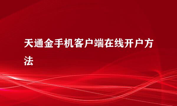 天通金手机客户端在线开户方法