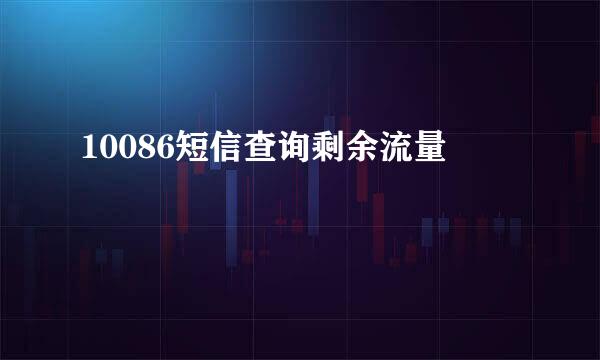 10086短信查询剩余流量