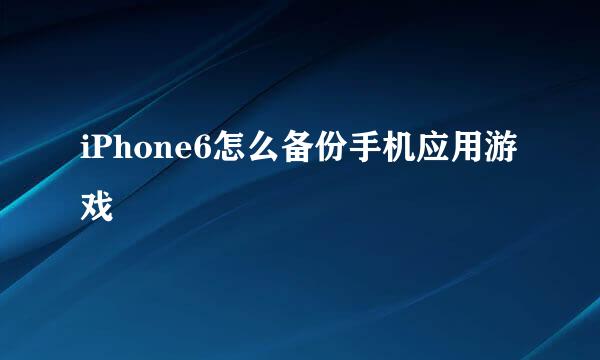 iPhone6怎么备份手机应用游戏