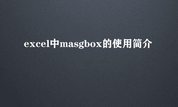 excel中masgbox的使用简介