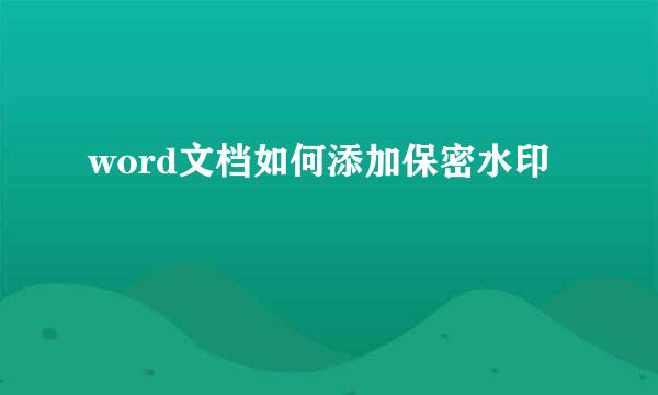 word文档如何添加保密水印