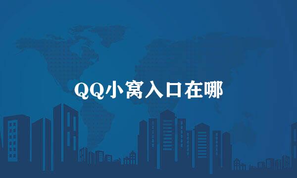 QQ小窝入口在哪