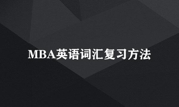 MBA英语词汇复习方法