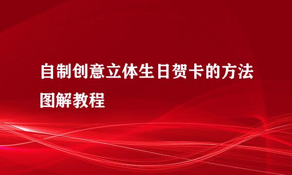 自制创意立体生日贺卡的方法图解教程