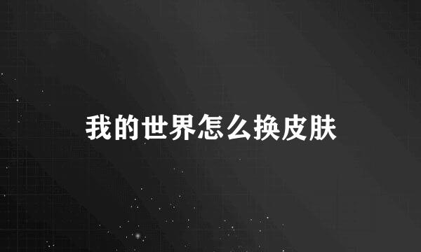 我的世界怎么换皮肤