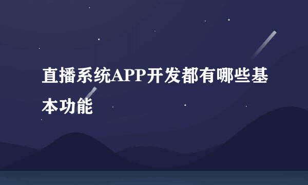 直播系统APP开发都有哪些基本功能