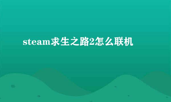 steam求生之路2怎么联机