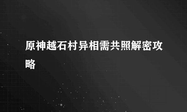 原神越石村异相需共照解密攻略