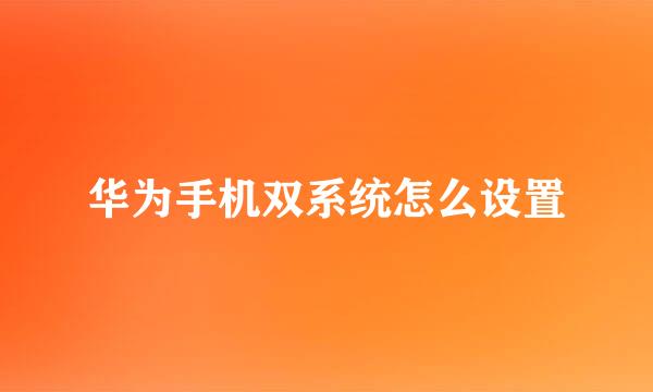 华为手机双系统怎么设置