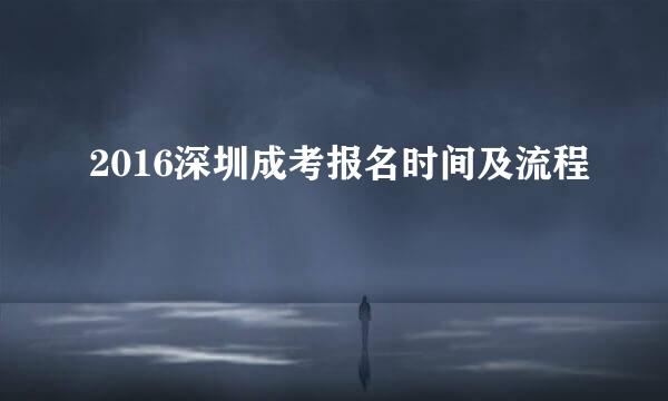 2016深圳成考报名时间及流程