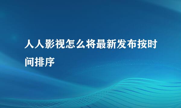 人人影视怎么将最新发布按时间排序