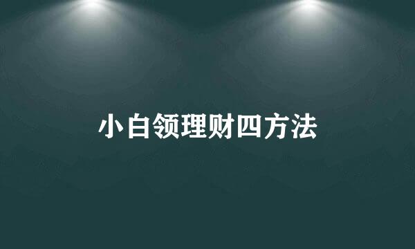 小白领理财四方法