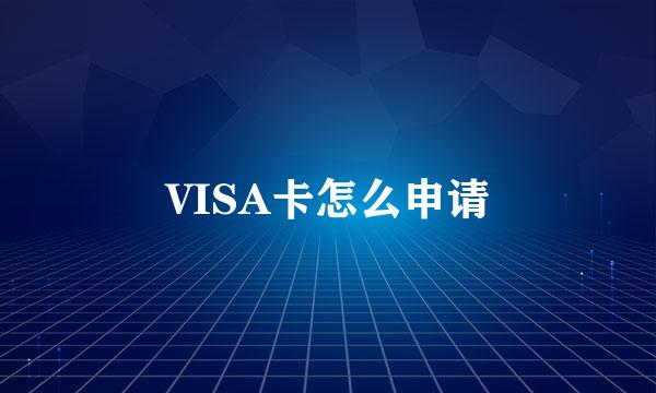 VISA卡怎么申请