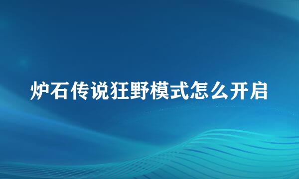 炉石传说狂野模式怎么开启