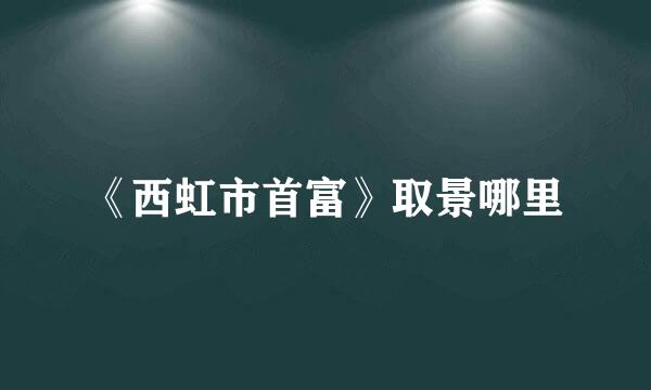 《西虹市首富》取景哪里