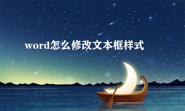 word怎么修改文本框样式